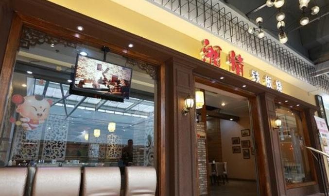 湘情铁板烧