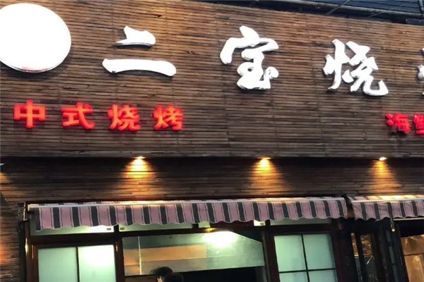 二宝烧烤加盟