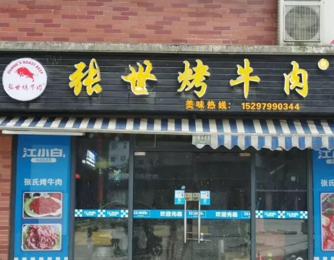 张世烤牛肉加盟 张世烤牛肉加盟