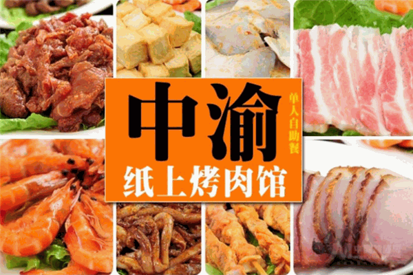 中渝纸上烤肉加盟