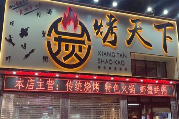 炭烤天下加盟