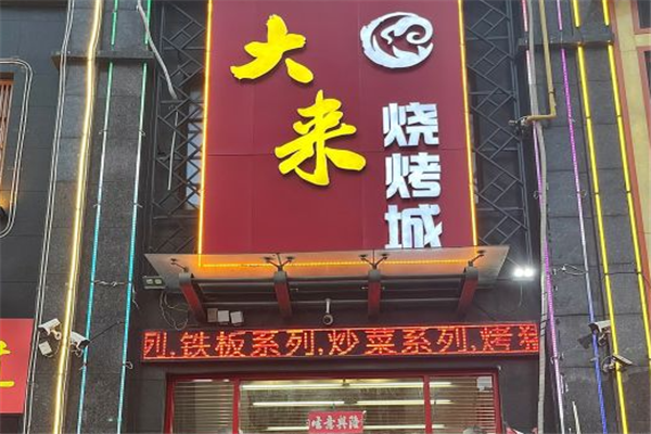 大来烧烤加盟
