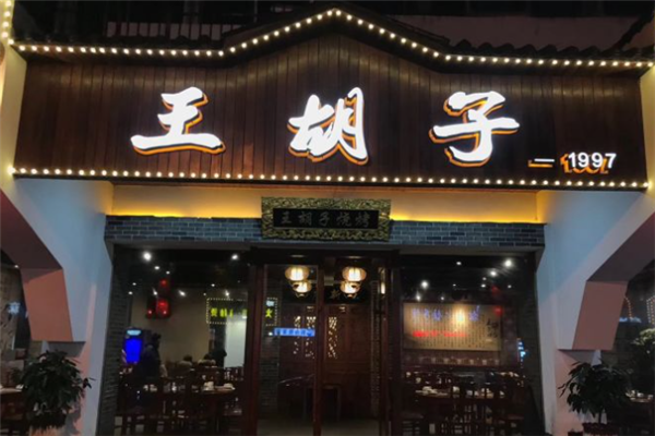 王胡子烧烤加盟