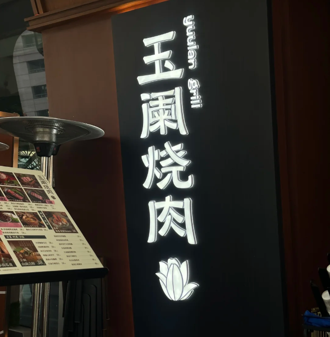玉阑烧肉加盟