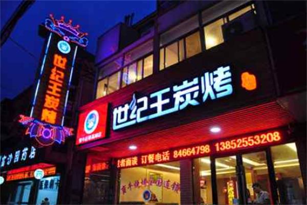 世纪王烧烤加盟