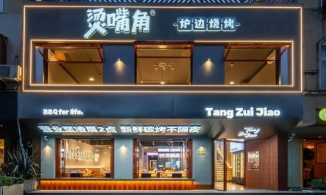 烫嘴角炉边烧烤加盟