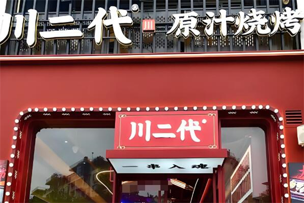 川二代原汁烧烤加盟