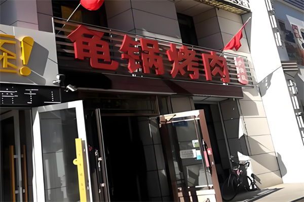 龟锅烤肉馆加盟