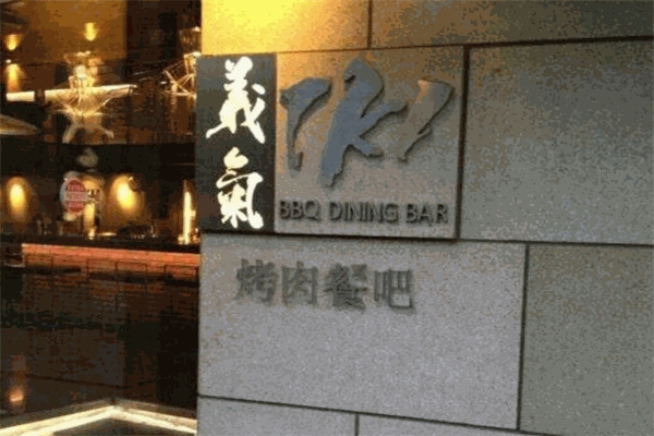 义气烤肉餐吧加盟