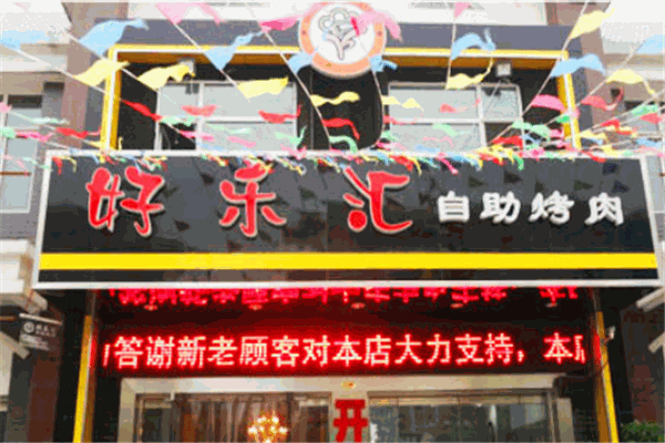 好乐汇自助烤肉加盟