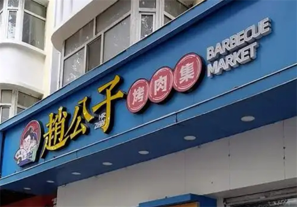 赵公子烤肉集加盟