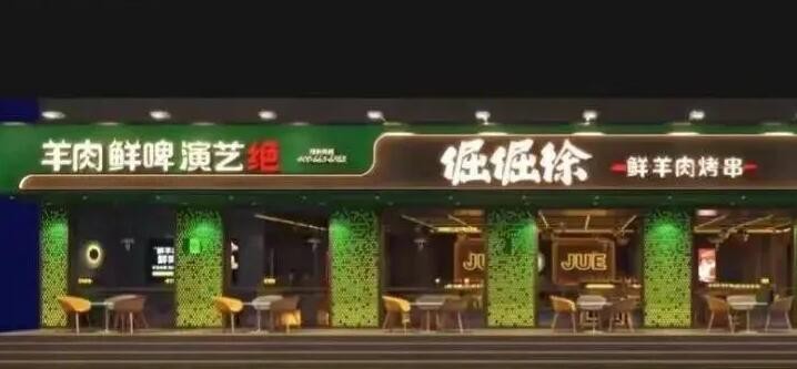 倔倔徐鲜羊肉烤串加盟