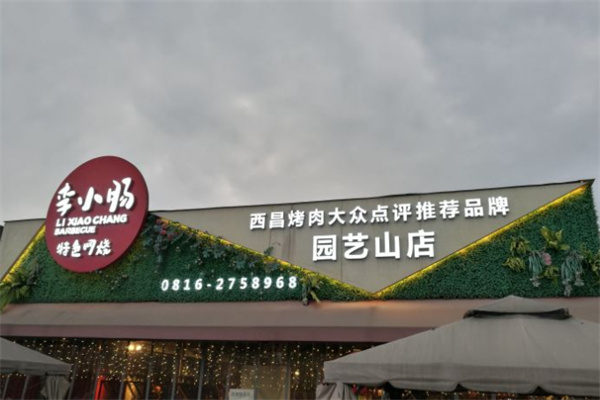 李小肠西昌特色烧烤加盟