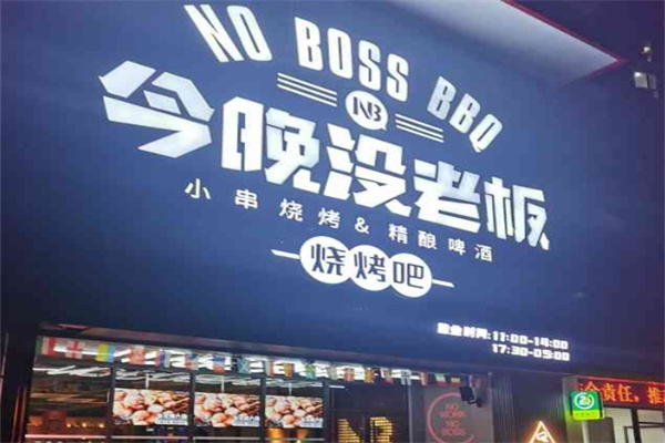 今夜没老板烧烤加盟