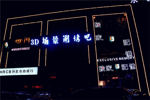 记忆3d场景涮烤吧加盟