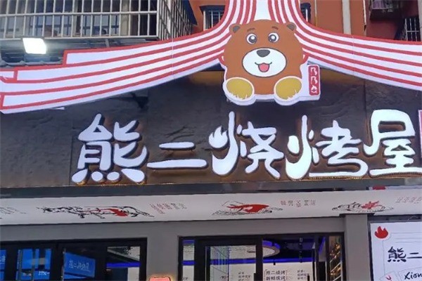 熊二烧烤屋加盟