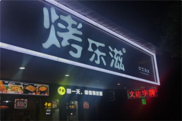 烤乐滋烧烤加盟