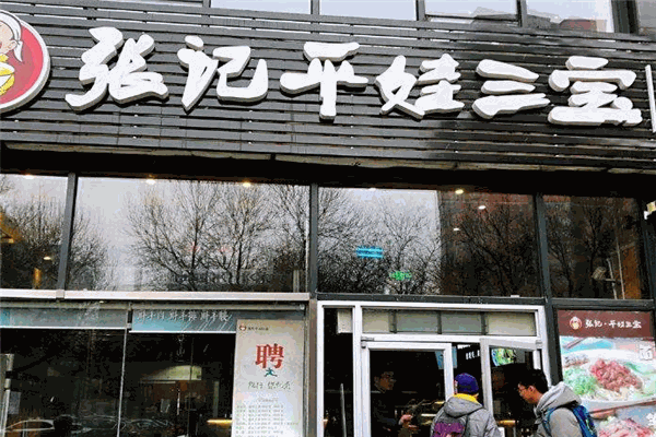 张记平娃三宝加盟