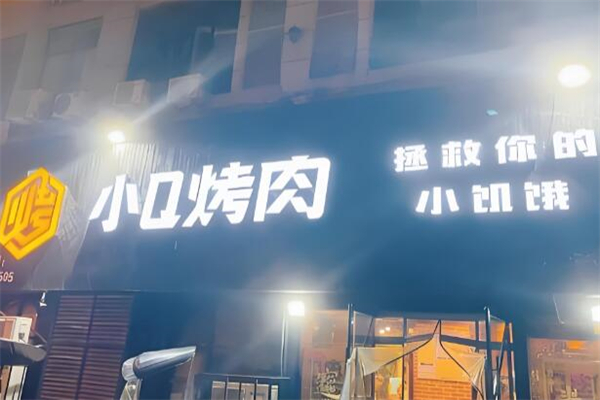 小q烤肉加盟