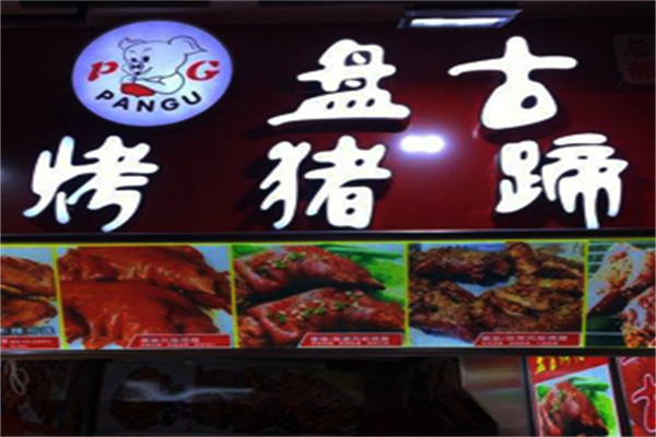 盘古猪蹄加盟