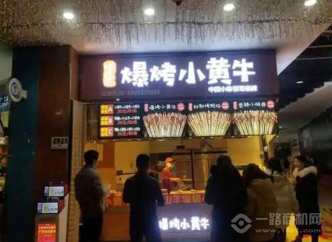 味把头爆烤小黄牛加盟 味把头爆烤小黄牛加盟