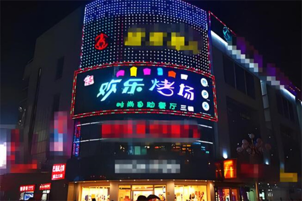 欢乐烤场加盟