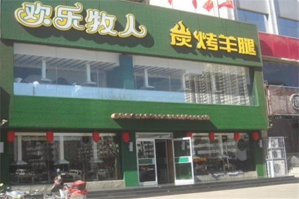 欢乐牧人碳烤羊腿加盟