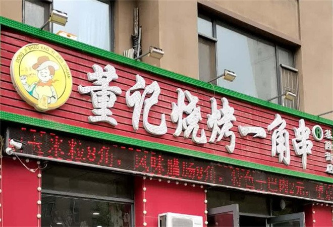 董记烧烤一角串加盟