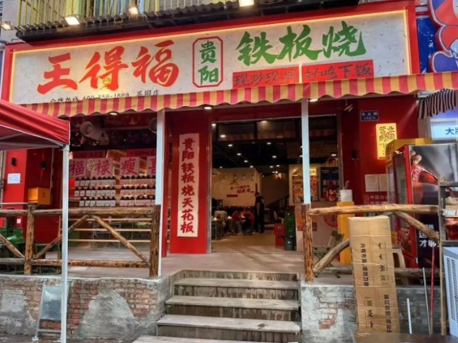王得福贵阳铁板烧加盟