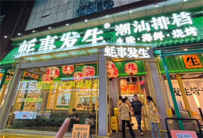 蚝事发生潮汕排挡加盟 蚝事发生潮汕排挡加盟