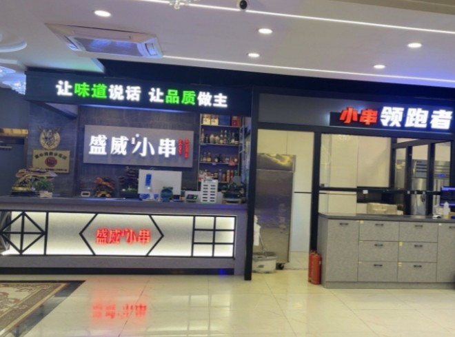 盛威小串加盟