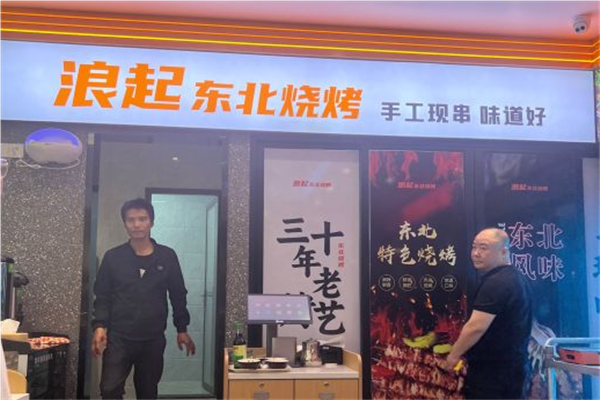 浪起东北烧烤加盟