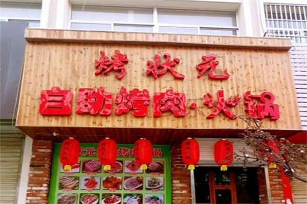 烤状元烧烤加盟