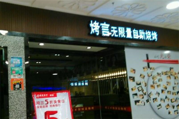 烤言自助烧烤加盟