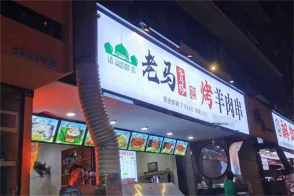 老马家资格烤羊肉加盟