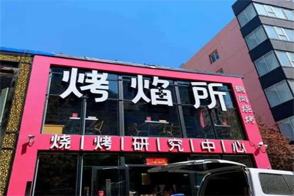烤焰所加盟