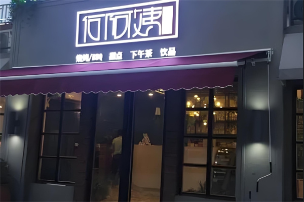 何阿姨烧烤加盟