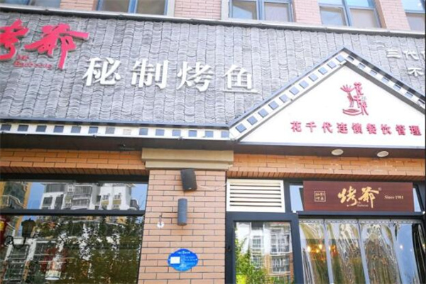 烤爷秘制烤鱼加盟