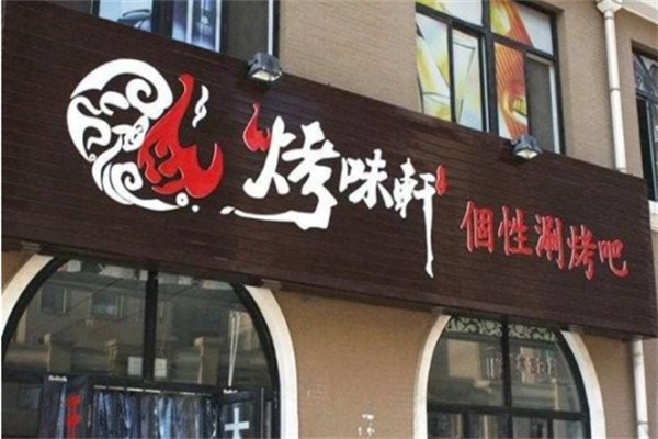 烤味轩烤肉加盟
