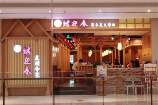 烤迎春炭火烤肉加盟