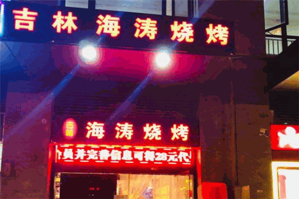 吉林海涛烧烤加盟