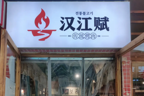 汉江赋传统烤肉加盟