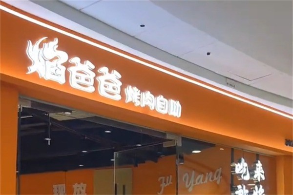 焰爸爸烤肉自助加盟