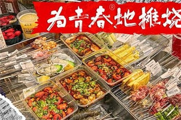 为青春地摊烧烤加盟
