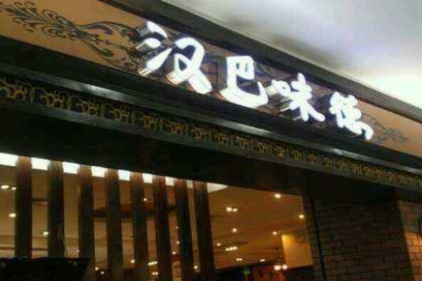 汉巴味德巴西烤肉加盟