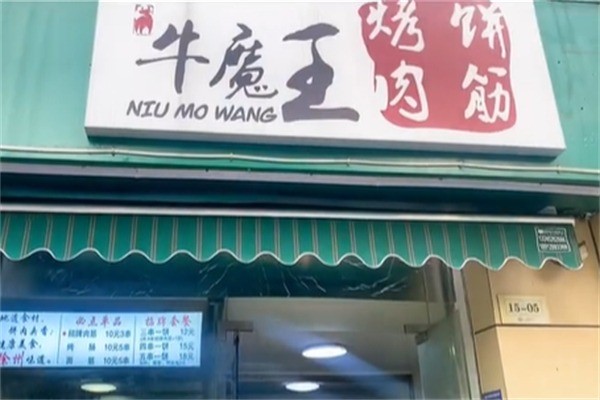 牛魔王烤饼肉筋加盟