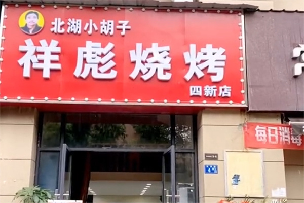 北湖小胡子祥彪烧烤加盟