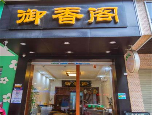 御香阁加盟