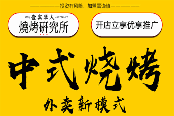 壹宾犟人烧烤加盟
