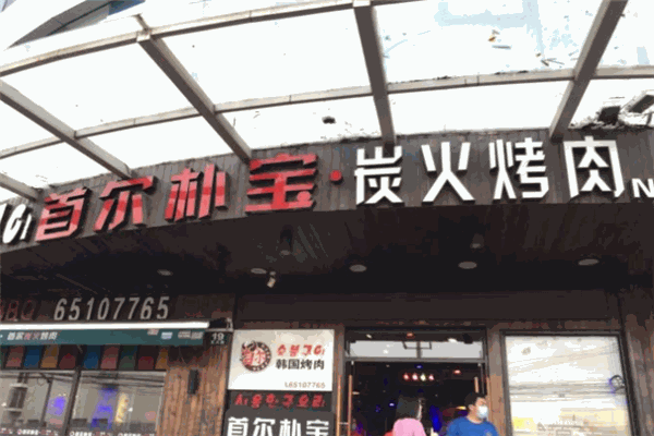 朴宝炭火烤肉加盟